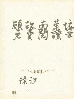 顾政南叶依全文免费阅读笔趣阁