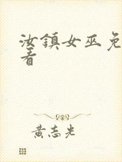 汝镇女巫免费观看封面