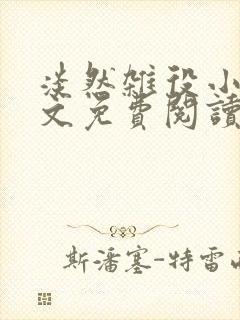 淡然杂役小说全文免费阅读无弹窗