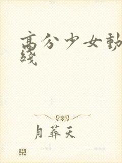 高分少女动漫在线封面