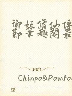 御妖修仙传无删节笔趣阁最新章节