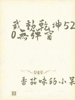 武动乾坤5200无弹窗