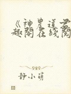 《神农道君》笔趣阁在线阅读封面