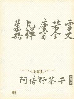 叶凡唐若雪小说无弹窗全文免费阅读