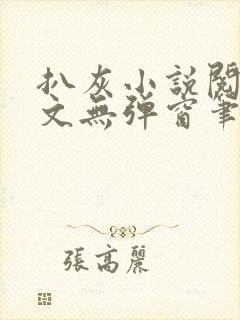 扒灰小说阅读全文无弹窗笔趣阁封面