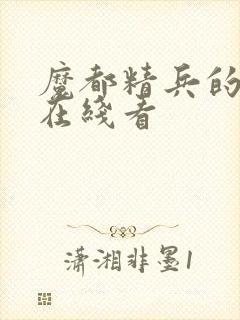 魔都精兵的奴隶在线看