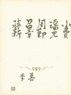 蒋召周瑶小说最新章节免费阅读笔趣阁