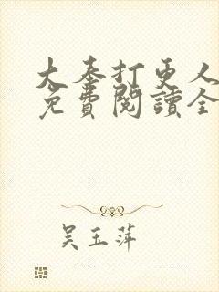 大奉打更人小说免费阅读全文笔趣阁