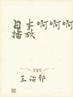 日本啊啊啊在线播放