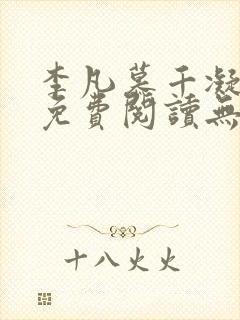 李凡慕千凝全文免费阅读无弹窗