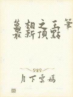 万相之王笔趣阁最新顶点