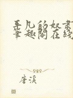 平凡的奴隶生活笔趣阁在线阅读全文