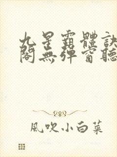 九星霸体诀笔趣阁无弹窗听书