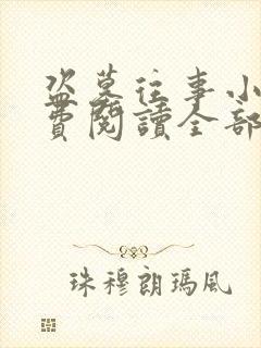 盗墓往事小说免费阅读全部章节