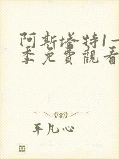 阿斯塔特1—6季免费观看完整版