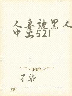 人妻被黑人巨大中出521