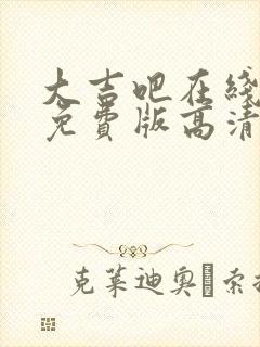 大吉吧在线观看免费版高清国语