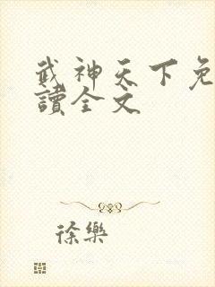 武神天下免费阅读全文