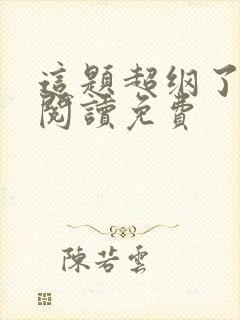 这题超纲了在线阅读免费