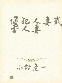 侵犯人妻武藤绫香人妻