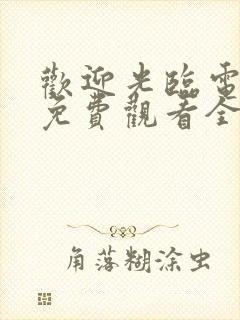 欢迎光临电视剧免费观看全集在线播放