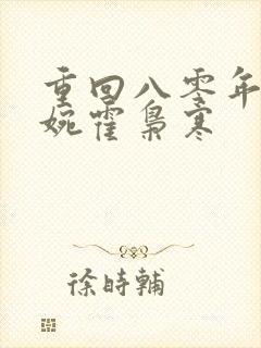 重回八零年代苏婉霍枭寒