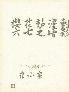 樱花动漫刺客伍六七之暗影宿命