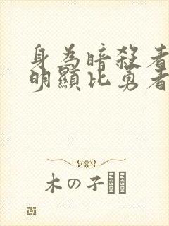 身为暗杀者的我明显比勇者还要强大