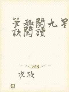 笔趣阁九星霸体诀阅读