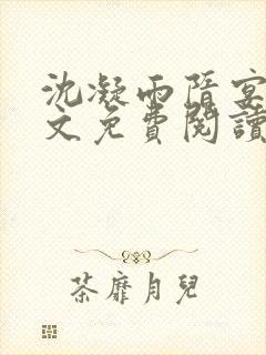 沈凝雨隋宴洲全文免费阅读笔趣阁