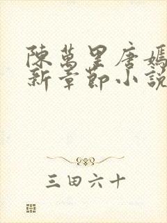 陈万里唐嫣然最新章节小说阅读