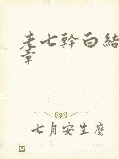 老七干白结33章