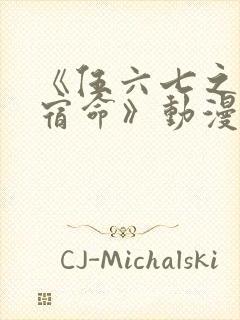 《伍六七之暗影宿命》动漫