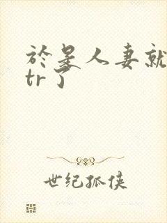 于是人妻就被ntr了