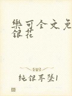 乐可全文免费金银花