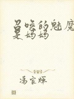 召唤的魅魔居然是妈妈