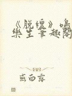 《脱缰》鸣銮相乐生笔趣阁