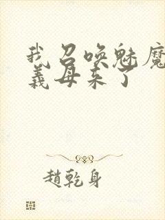 我召唤魅魔结果义母来了