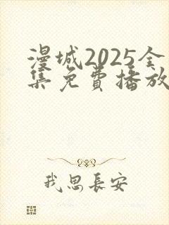 漫城2025全集免费播放封面