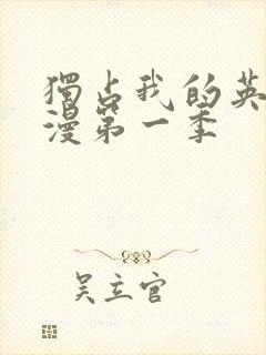 独占我的英雄动漫第一季