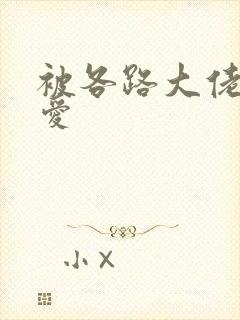 被各路大佬强制爱