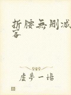 折腰无删减蓬莱客