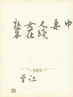 熟女人妻中文字幕在线