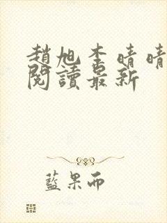 赵旭李晴晴小说阅读最新