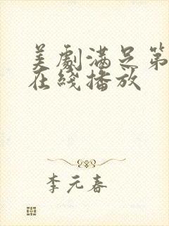 美剧满足第二季在线播放