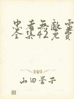 忠者无敌电视剧全集42免费观看