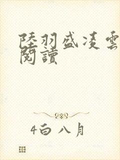 陆羽盛凌云全文阅读