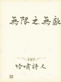 无限之无敌反派