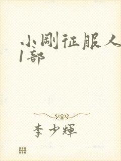 小刚征服人妻第1部