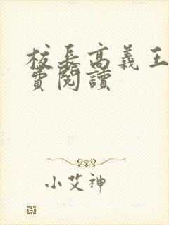 校长高义王申免费阅读
